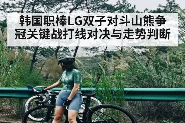 韩国职棒LG双子对斗山熊争冠关键战打线对决与走势判断