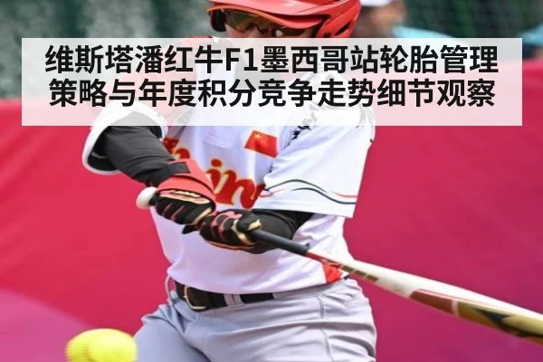 维斯塔潘红牛F1墨西哥站轮胎管理策略与年度积分竞争走势细节观察